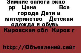 Зимние сапоги экко 28 рр › Цена ­ 1 700 - Все города Дети и материнство » Детская одежда и обувь   . Кировская обл.,Киров г.